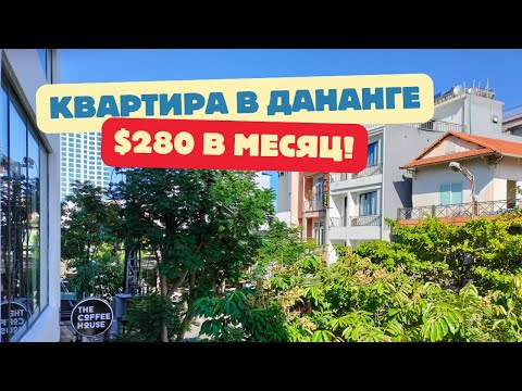 Видео: Уютная квартира в Дананге - всего $280 в месяц!