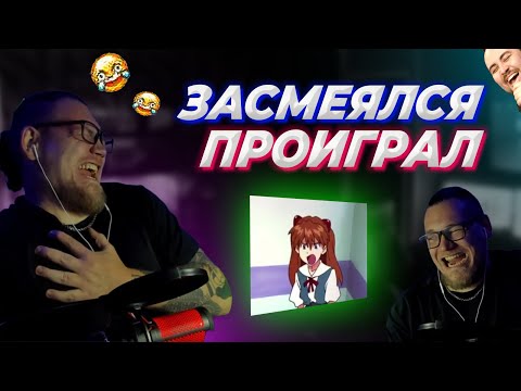Видео: ЗАСМЕЯЛСЯ - ПРОИГРАЛ #2 🤣 Реакция