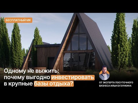 Видео: Как открыть базу отдыха. Плюсы и минусы совместного инвестирования