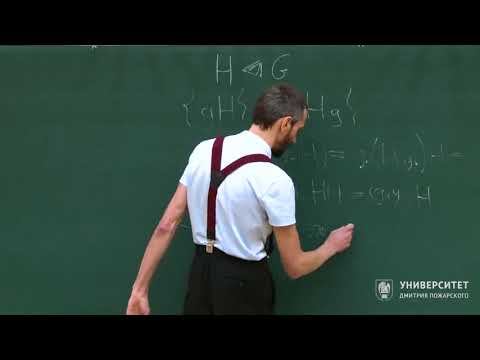 Видео: Геометрия и группы. Алексей Савватеев. Лекция 10.4. Факторгруппа. Описание группы кватернионов