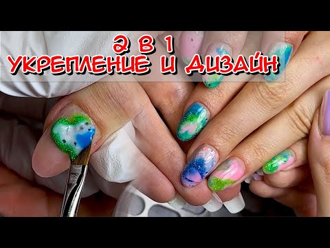 Видео: 2 в 1 Укрепление и дизайн / Дизайн цветными базами / Быстрые дизайны на ногтях / Ногти дизайн