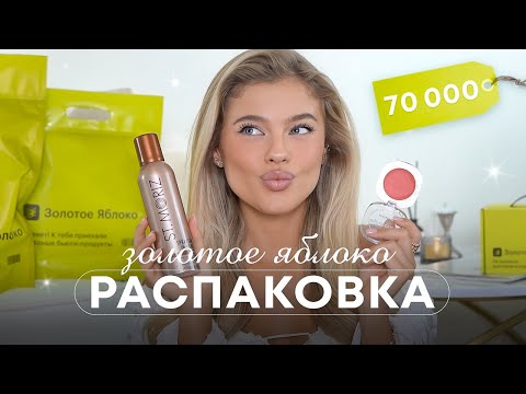 Видео: РАСПАКОВКА ЗОЛОТОГО ЯБЛОКА НА 70.000 | Катя Мотовилова