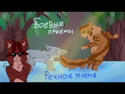 Видео: Боевые приемы Речного племени | Коты Воители #возрадимрукв