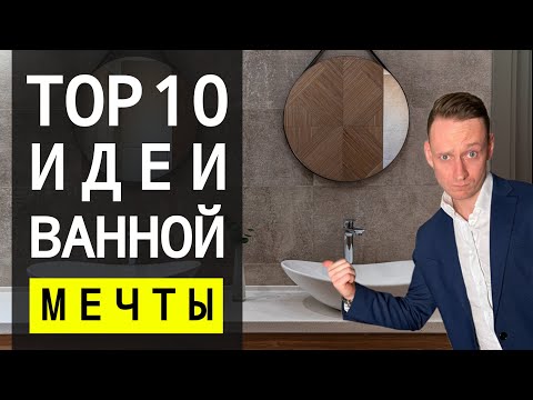 Видео: Как Сделать Ванную Мечты Топ 10 Способов 🔴 Дизайн Интерьера