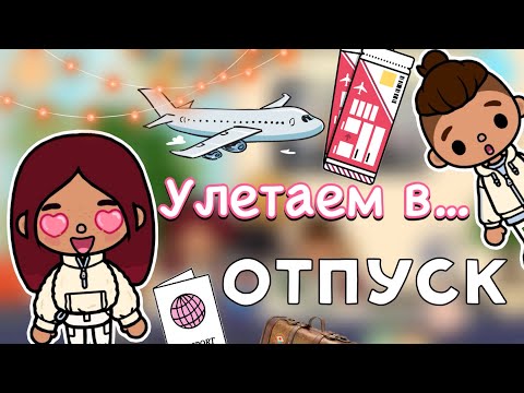Видео: Улетаем в… отпуск! 🤩🧳✈️ / Toca Life World / тока бока / toca boca / Secret Toca