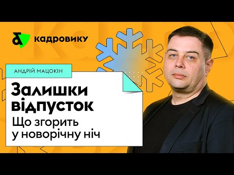 Видео: Залишки відпусток: що згорить у новорічну ніч?