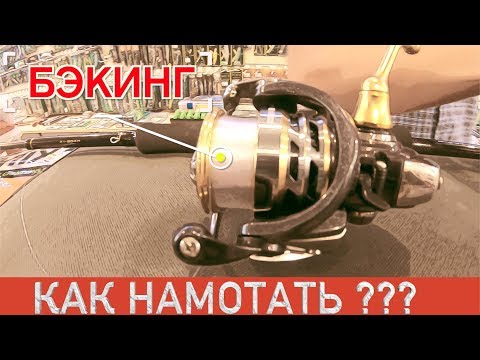 Видео: КАК НАМОТАТЬ БЭКИНГ НА КАТУШКУ. ПРАВИЛЬНЫЙ БЭКИНГ ИЗ ЛЕСКИ С ОДНОЙ ШПУЛЕЙ, УЗЕЛ ДЛЯ ПЛЕТЕНКИ