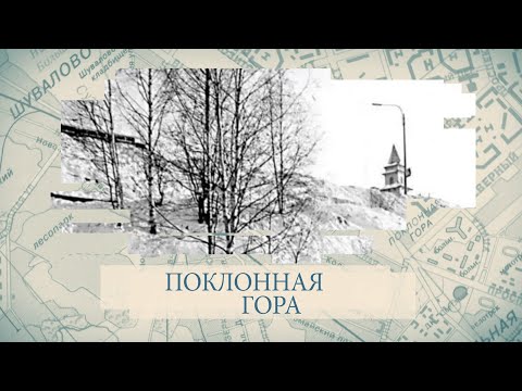 Видео: Малые родины большого Петербурга. Поклонная гора