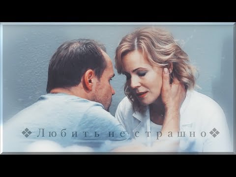 Видео: Марина и Олег || Склифосовский