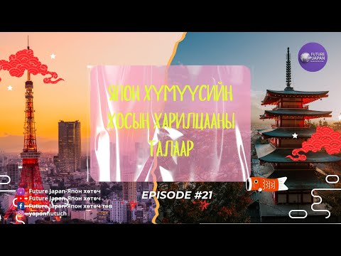Видео: 21.ЯПОН ХҮМҮҮСИЙН ХОСЫН ХАРИЛЦААНЫ ТАЛААР
