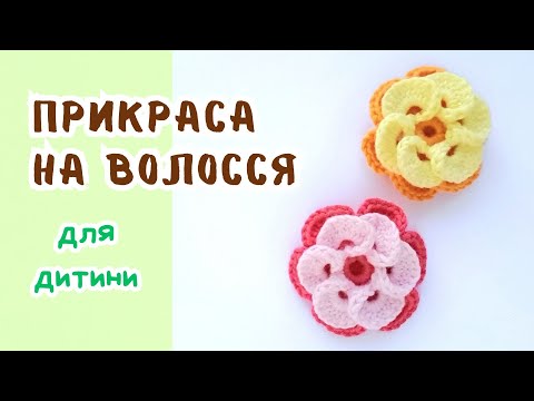 Видео: Бантик для дівчинки гачком за 20 хвилин / Crochet a bow for a girl in 20 minutes