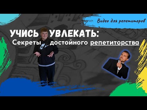 Видео: ОБЯЗАТЕЛЬНО К ПРОСМОТРУ начинающим РЕПЕТИТОРАМ! Как грамотно выстроить занятие?