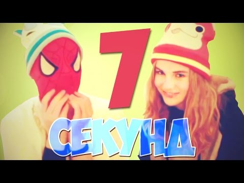 Видео: 7 СЕКУНД