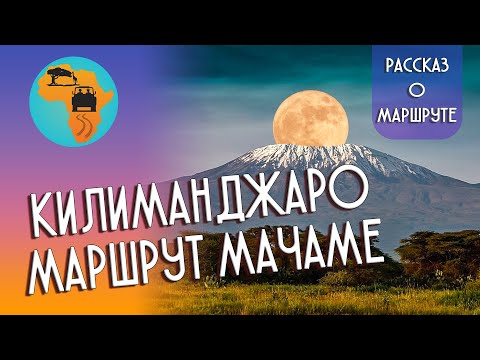 Видео: Килиманджаро 🏔️Маршрут Мачаме