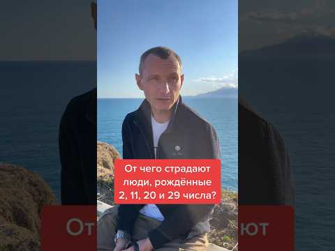 Видео: От чего страдают родившиеся 2, 11, 20 и 29 числа #цифроваяпсихология @Alexey_Kapustin