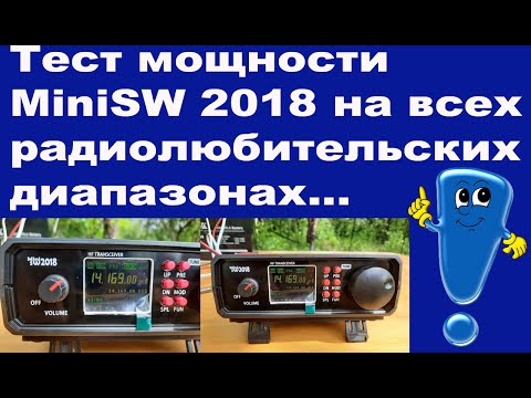 Видео: Тест мощности MiniSW 2018 на всех радиолюбительских диапазонах