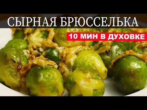 Видео: Нежная Брюссельская Капуста, Запеченная в Духовке под Сыром! Самый Простой и Самый Вкусный рецепт!