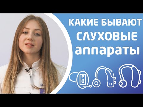 Видео: КАКИЕ БЫВАЮТ СЛУХОВЫЕ АППАРАТЫ