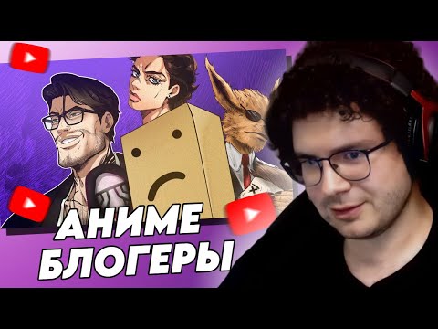 Видео: HIIKI OMORI СМОТРИТ: АНИМЕ БЛОГЕРЫ // Шедший