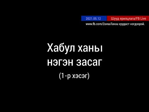 Видео: 106. Хабул ханы нэгэн засаг 1-р хэсэг