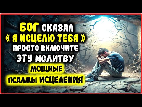 Видео: Бог Сказал «Я ИСЦЕЛЮ ТЕБЯ» Просто Включите Эту Молитву из Псалмов