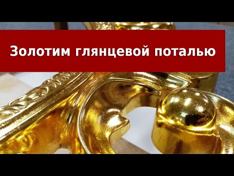 Видео: Золочение глянцевой поталью. Как клеить поталь.