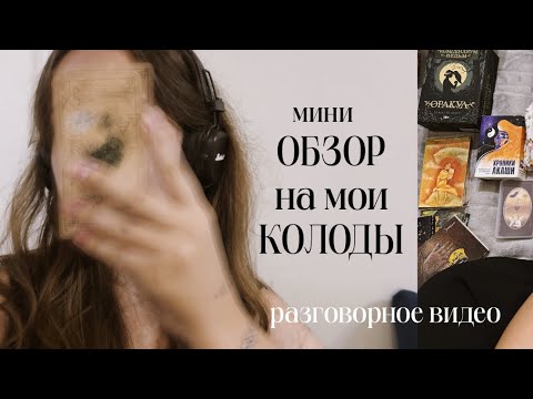 Видео: Какие у меня карты? Насчитала ~20 колод Таро и Оракулов | Обзор
