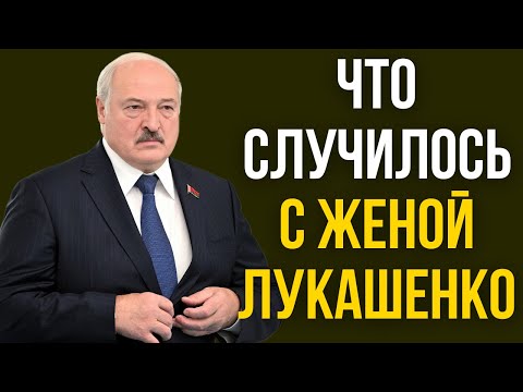 Видео: Что случилось с женой Лукашенко