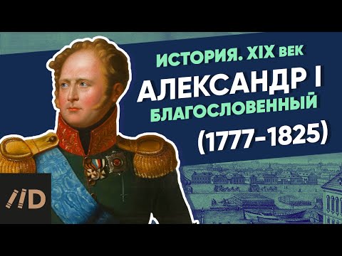 Видео: Александр I Благословенный (1777-1825) | Курс Владимира Мединского | XIX век