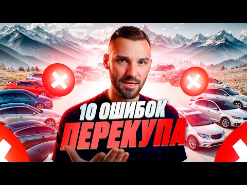Видео: Ошибки перекупа автомобилей: Не делать так при покупке/продаже авто. Разбор ситуаций