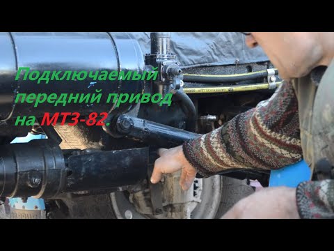 Видео: Муфта для карданного привода переднего моста МТЗ-82 / Трактор едет - валы не вращаются!