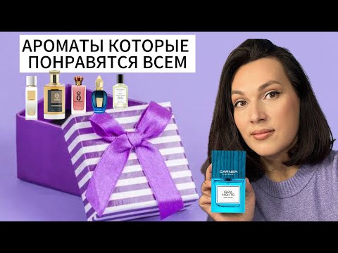 Видео: АРОМАТЫ КОТОРЫЕ МОЖНО БРАТЬ ВСЛЕПУЮ И ДАРИТЬ БЕЗ ЗАТЕСТА 🎁