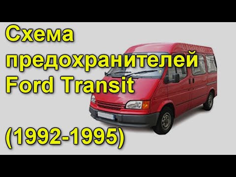 Видео: Предохранители и реле Ford Transit 1992 - 1995