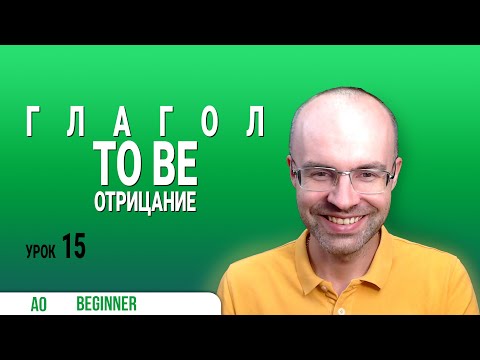 Видео: ВЕСЬ АНГЛИЙСКИЙ ЯЗЫК В ОДНОМ КУРСЕ ENGLISH GALAXY  АНГЛИЙСКИЙ С НУЛЯ УРОКИ АНГЛИЙСКОГО ЯЗЫКА УРОК 15