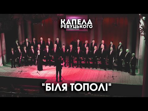 Видео: "Біля тополі" - Капела Ревуцького