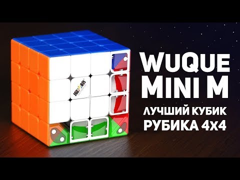 Видео: WuQue Mini M / Лучший Кубик Рубика 4х4