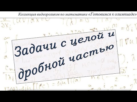 Видео: Уравнения с целой и дробной частью