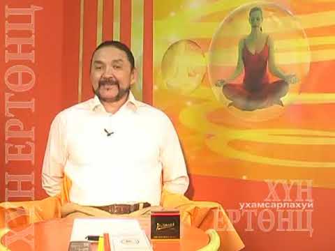 Видео: Hun ertunts  Uhamsarlahui  125 Hun baih utga uchir, бясалгал, byasalgal