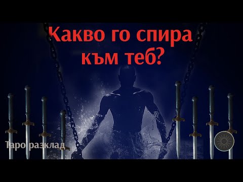 Видео: КАКВО ГО СПИРА?🛑НЕОЧАКВАНА ИСТИНА!