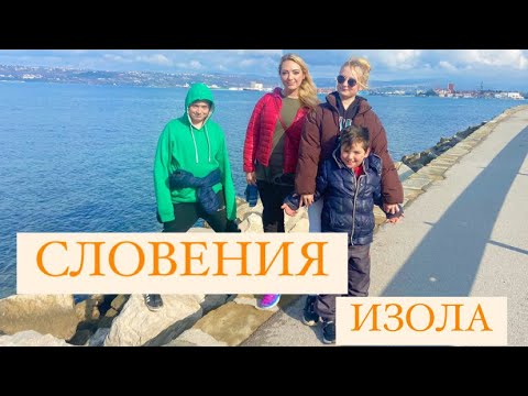 Видео: Словения. Город Изола