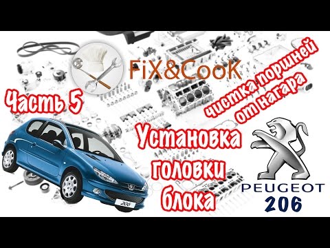 Видео: Peugeot 206 - Ремонт. Часть 5 - Чистка поршней от нагара. Установка головки блока цилиндров.