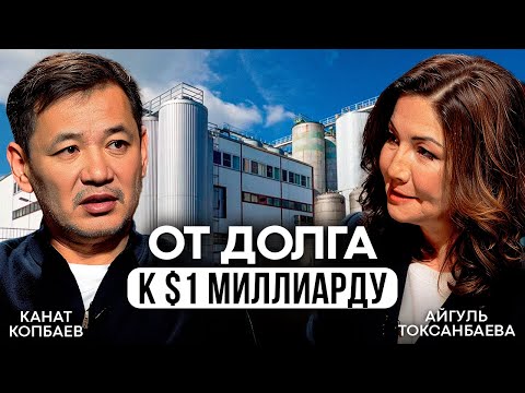Видео: От завода в долг — до $1 млрд бизнеса | История Каната Копбаева