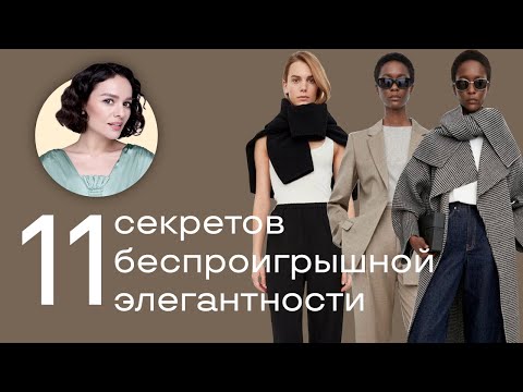 Видео: 11 Секретов Беспроигрышной Элегантности!