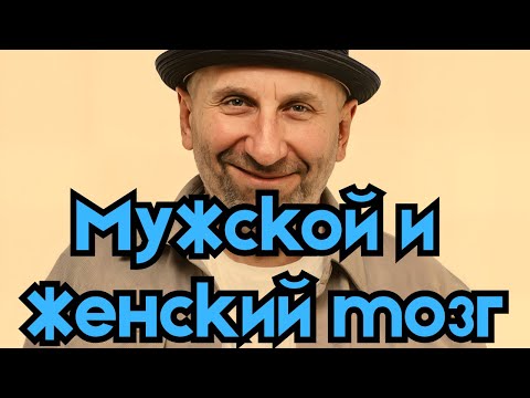 Видео: Сатья - Мужской и женский мозг: почему мы говорим на разных языках?