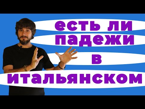 Видео: Есть ли падежи в итальянском языке ? | часть первая | итальянский язык