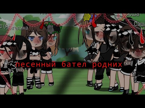 Видео: песенный бател ми/ родные братья-сестры