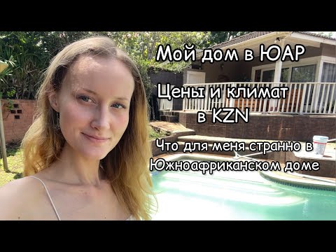 Видео: МОЙ ДОМ В ЮАР/Как живут южноафриканцы/ Погода в провинции KZN