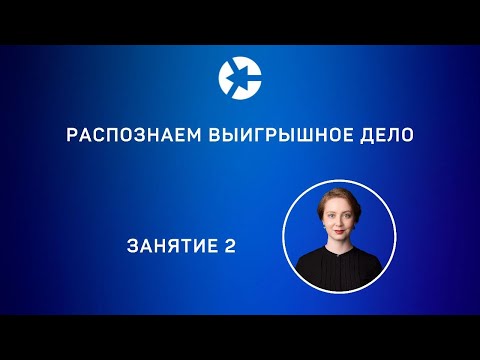 Видео: 15 минут занятия “Распознаем дело в КС” из Курса "Защита  в Конституционном Суде” - полное занятие👇
