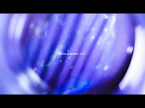 Видео: ЖЛЪЧ / ГЕНА - ВЯТЪР ЗА ВЕЧЕРЯ
