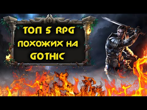 Видео: ТОП 5 RPG Игр Похожих На Готику (Gothic)